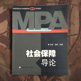 中国科学技术大学管理学院MPA系列教材：社会保障导论