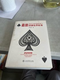 最新现代自然叫牌体系与桥牌世界标准