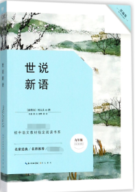 世说新语-九年级上教育部新编初中语文教材指定阅读书系 名家经典/名师推荐/阅读必备