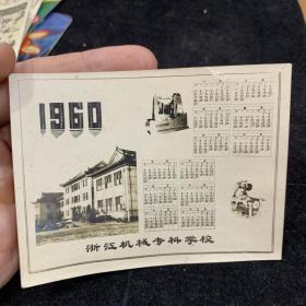 1960年，浙江机械专科学校年历，少见