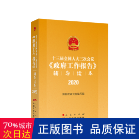 十三届全国人大三次会议《政府工作报告》辅导读本（2020年6月）