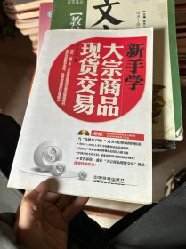 新手学大宗商品现货交易