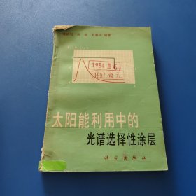 太阳能利用中的光谱选择性涂层