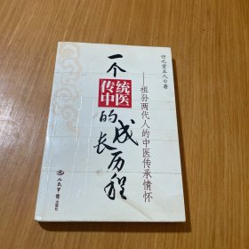 一个传统中医的成长历程：祖孙两代人的中医传承情怀