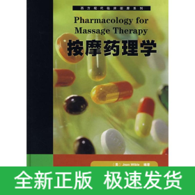 西方現(xiàn)代臨床按摩系列:5按摩藥理學(xué)
