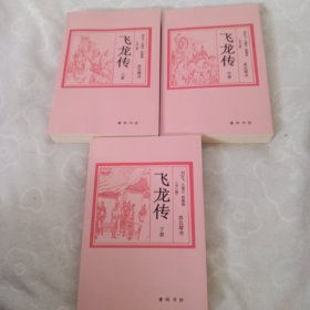 飞龙传，全三册