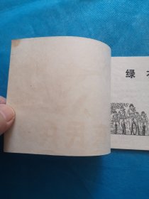 老小人书，连环画 绿衣民兵