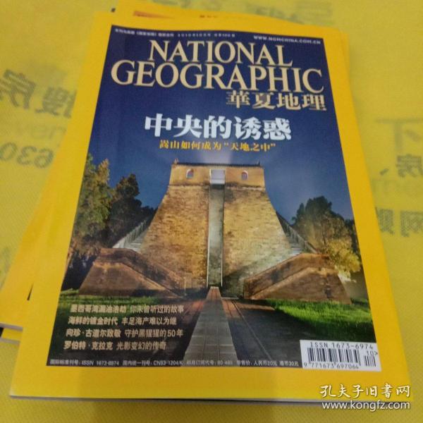 华夏地理 2010年10月号 总第100期