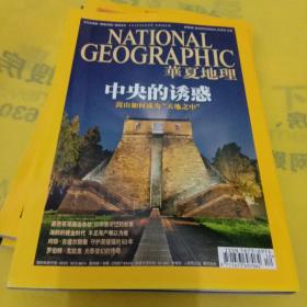 华夏地理 2010年10月号 总第100期