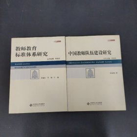 京师教师教育论丛：中国教师队伍建设研究、教师教育标准体系研究 2本合售