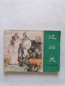 过昭关连环画