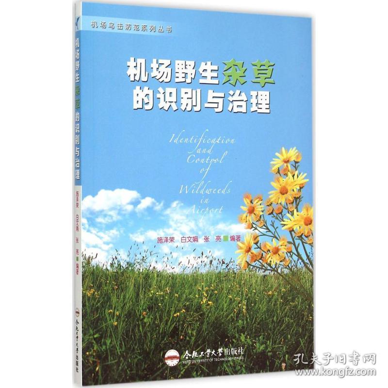 机场野生杂草的识别与治理 农业科学 施泽荣,张亮,白文娟 编
