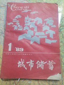 城市储蓄（1989年11册合售缺4、9期）