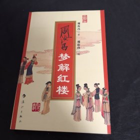 周汝昌钦印旧藏：周汝昌梦解红楼