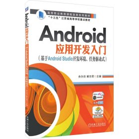 正版 Android应用开发入门（基于Android Studio开发环境、任务驱动式） 余永佳 解志君 主编 机械工业出版社