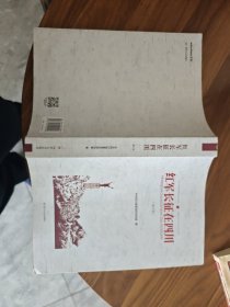 红军长征在四川