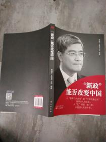 “新政”能否改变中国