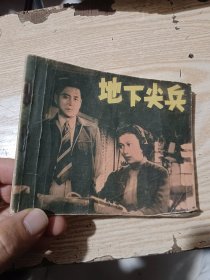 连环画：中国电影连环画册 地下尖兵