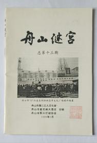 灯谜旧刊：舟山谜宫（总第十三期，主编签赠本）