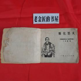 连环画：顺化怒火。【广东人民出版社，王藩耀 绘画，1973年】。根据越南战斗故事改编。