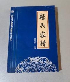 杨氏家谱（作者钤印赠阅，云南省鹤庆县金墩乡杨氏家谱）