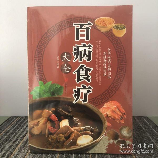 超值全彩养生馆：百病食疗大全