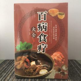 超值全彩养生馆：百病食疗大全