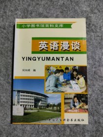 英语漫谈--小学图书馆百科文库何向明