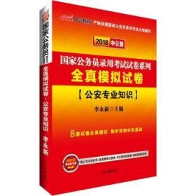 中公版·2018国家公务员录用考试试卷系列：全真模拟试卷公安专业知识