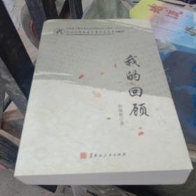 我的回顾/三江人民抗日斗争历史丛书
