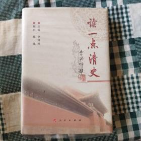 读一点清史