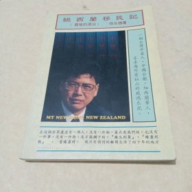 纽西兰移民记