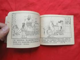 85年，连环画，呼家将之二，呼延庆出世