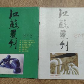 《江苏画刊》1987年1.3期