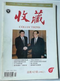 收藏杂志总第62期（1998.2）