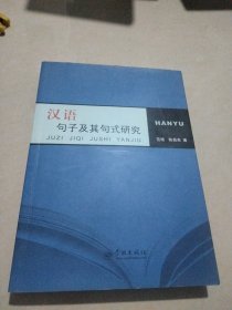 汉语句子及其句式研究