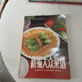 新编大众菜谱