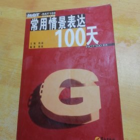 常用情景表达100天