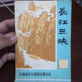 长江三峡