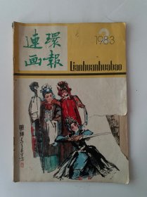 连环画报 1983年2