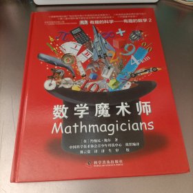 有趣的科学·有趣的数学2：数学魔术师