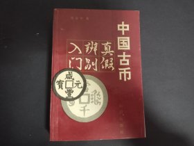 中国古币真假辨别入门