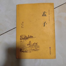 孟子（国学经典 全注全译）