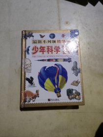 不列颠精华版少年科学百科全书