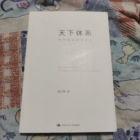 天下体系：世界制度哲学导论
