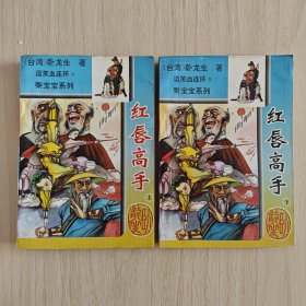 《红唇高手》（上下全）卧龙生武侠小说