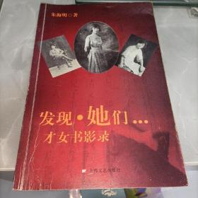 发现·她们...才女书影录