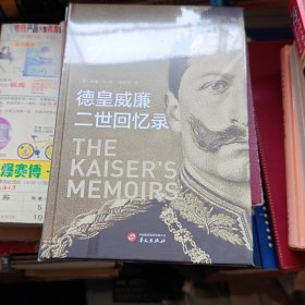华文全球史007·德皇威廉二世回忆录