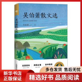 正版書籍吳伯簫散文選吳伯蕭9787572003660新華倉庫多倉直發(fā)