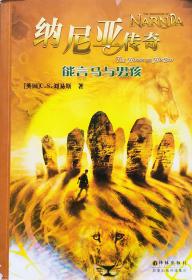 刘易斯《纳尼亚传奇：能言马与男孩》，11年2版11印，正版8成5新